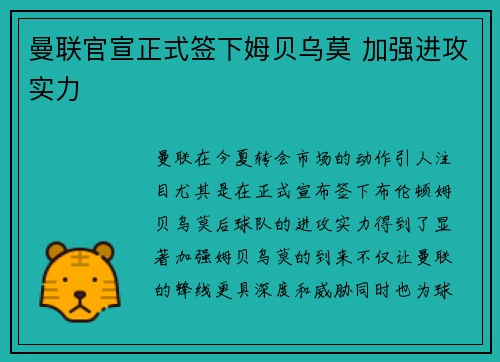 曼联官宣正式签下姆贝乌莫 加强进攻实力