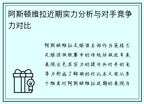 阿斯顿维拉近期实力分析与对手竞争力对比