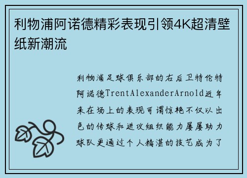 利物浦阿诺德精彩表现引领4K超清壁纸新潮流