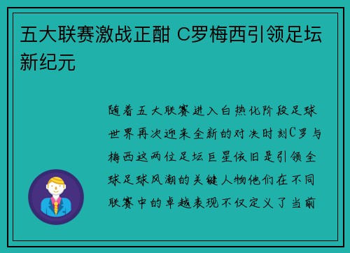 五大联赛激战正酣 C罗梅西引领足坛新纪元