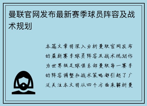 曼联官网发布最新赛季球员阵容及战术规划