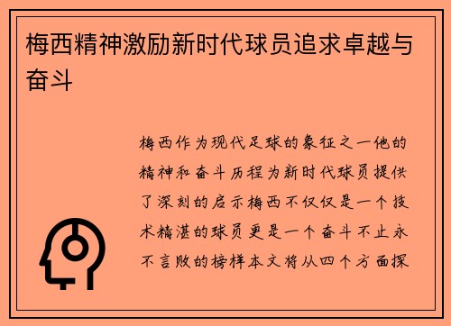 梅西精神激励新时代球员追求卓越与奋斗