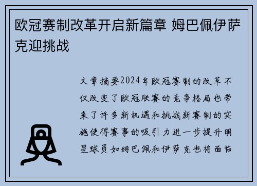 欧冠赛制改革开启新篇章 姆巴佩伊萨克迎挑战