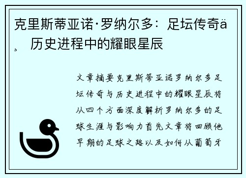克里斯蒂亚诺·罗纳尔多：足坛传奇与历史进程中的耀眼星辰