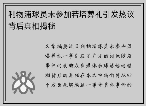 利物浦球员未参加若塔葬礼引发热议背后真相揭秘