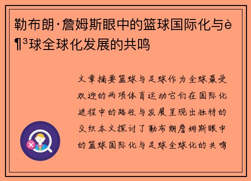勒布朗·詹姆斯眼中的篮球国际化与足球全球化发展的共鸣