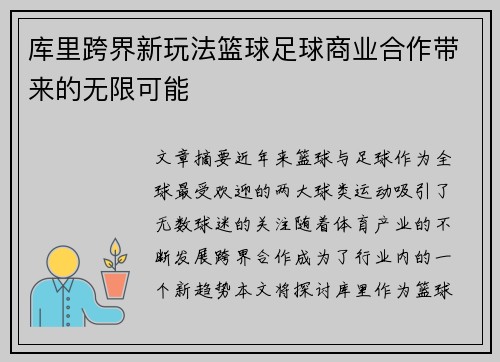 库里跨界新玩法篮球足球商业合作带来的无限可能