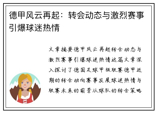 德甲风云再起：转会动态与激烈赛事引爆球迷热情