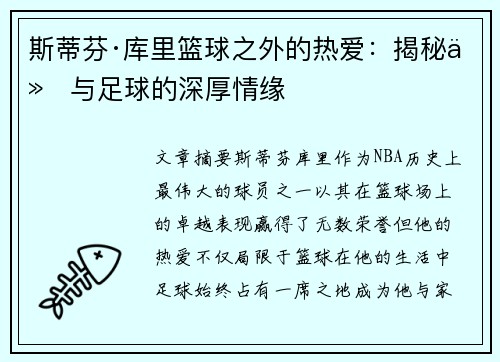 斯蒂芬·库里篮球之外的热爱：揭秘他与足球的深厚情缘