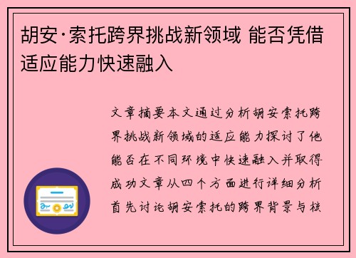 胡安·索托跨界挑战新领域 能否凭借适应能力快速融入