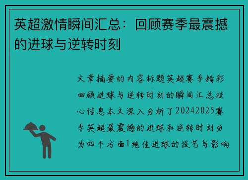 英超激情瞬间汇总：回顾赛季最震撼的进球与逆转时刻