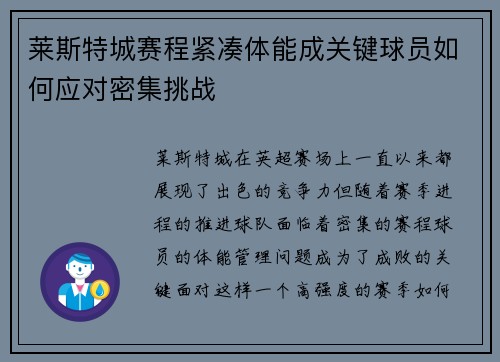 莱斯特城赛程紧凑体能成关键球员如何应对密集挑战