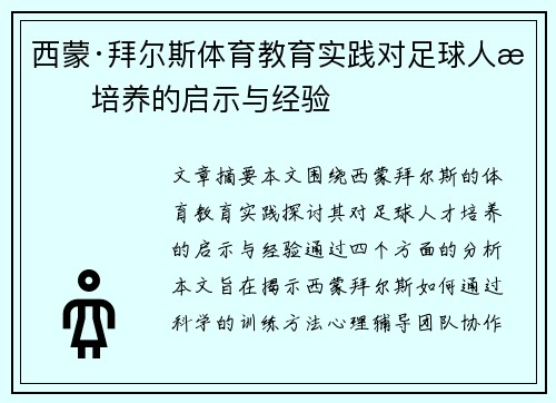 西蒙·拜尔斯体育教育实践对足球人才培养的启示与经验