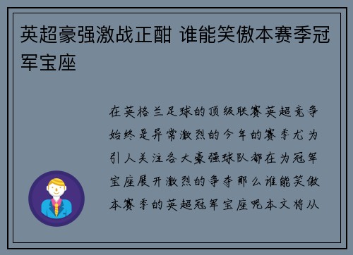 英超豪强激战正酣 谁能笑傲本赛季冠军宝座