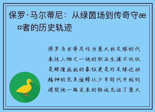 保罗·马尔蒂尼：从绿茵场到传奇守护者的历史轨迹