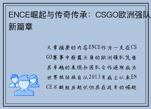 ENCE崛起与传奇传承：CSGO欧洲强队新篇章