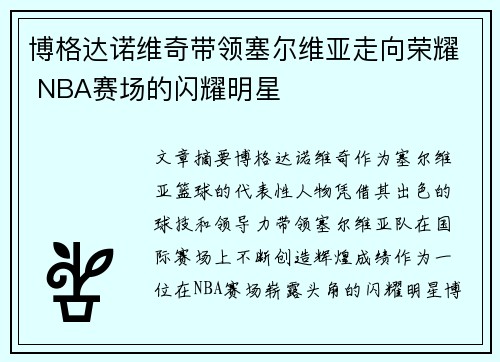 博格达诺维奇带领塞尔维亚走向荣耀 NBA赛场的闪耀明星