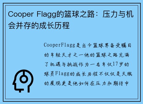 Cooper Flagg的篮球之路：压力与机会并存的成长历程