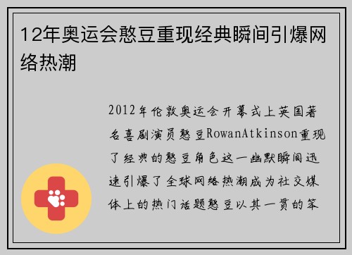 12年奥运会憨豆重现经典瞬间引爆网络热潮