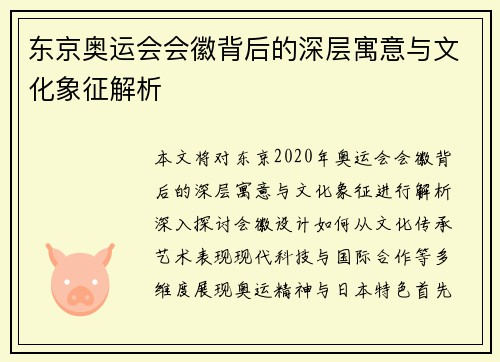 东京奥运会会徽背后的深层寓意与文化象征解析