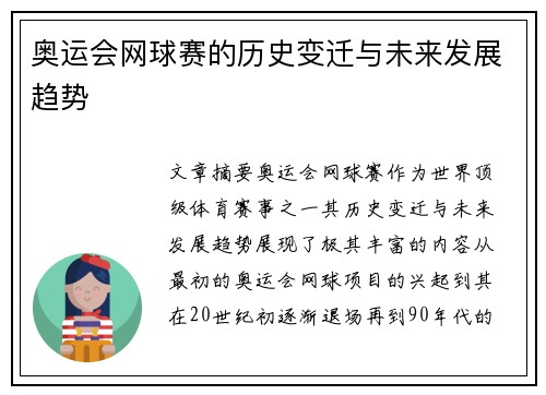 奥运会网球赛的历史变迁与未来发展趋势