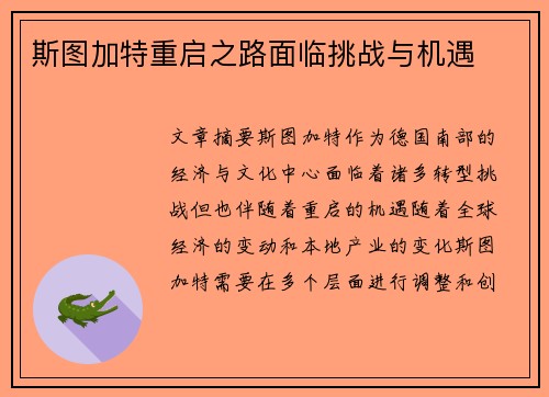 斯图加特重启之路面临挑战与机遇